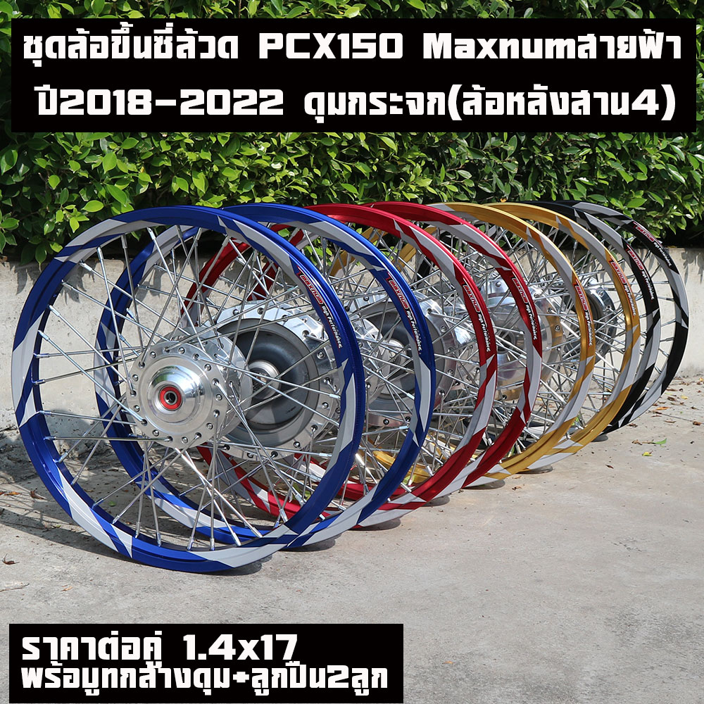 ชุดล้อpcxปี2018 2019 2020-2022วงล้อ Maxnumสายฟ้า+ซี่ชุบ+บุทกลางดุม+ลูกปืนล้อ2ลูกเลือกสี1.4x17ราคาต่อคู่ ดุมกระจกล้อหลังสานลาย4แข็งแรง