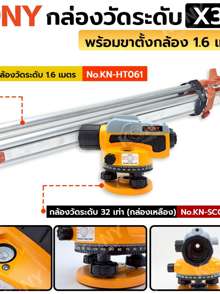 กล่องวัดระดับ 32 เท่า พร้อมขาตั้งกล้อง (กล่องเหลือง) No.KN-SC011 KONY ราคา 4,309 บาท*ส่งฟรี