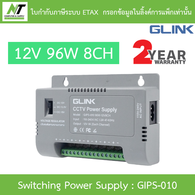 GLINK SWITCHING POWER SUPPLY 12V 96W สำหรับกล้องวงจรปิดและผลิตภัณฑ์อื่นที่ตรงกับโหลด รุ่น GIPS-010 BY N.T Computer ราคา 399 บาท*ส่งฟรี