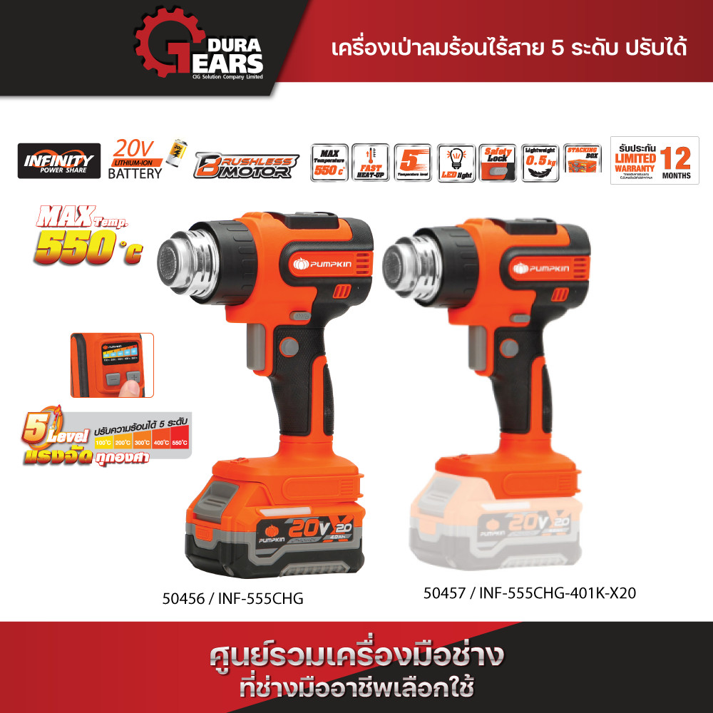 PUMPKIN INFINITY POWER 20V เครื่องเป่าลมร้อนไร้สาย 5 ระดับ ปรับได้ 20V Li-ion INF-555CHG-401K-X20/50456-50457 ราคา 1,980 บาท*ส่งฟรี