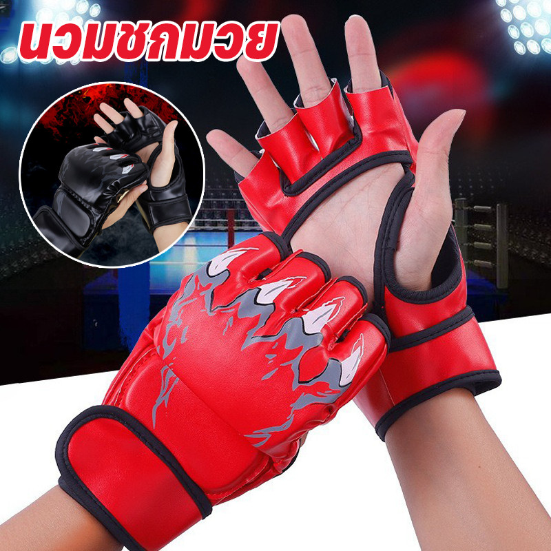 【BHQ FU】นวมชกมวย MMA นวมครึ่งนิ้ว ฟองน้ำหนา 3 ซม. ถุงมือต่อสู้ ฝึกซ้อมมวย อุปกรณ์ชกมวย (1 คู่) ราคา 81 บาท*ส่งฟรี