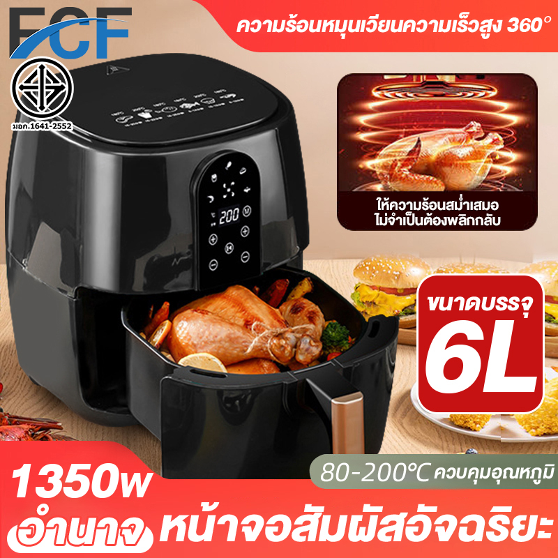 FCF Air Fryer หม้อทอดไฟฟ้า หม้อทอด ไร้น้ำมัน ราคาถูกที่สุด สินค้าขายดี ความจุขนาดใหญ่ 6ลิตร รับประกัน 1 ปี ราคา 517 บาท*ส่งฟรี