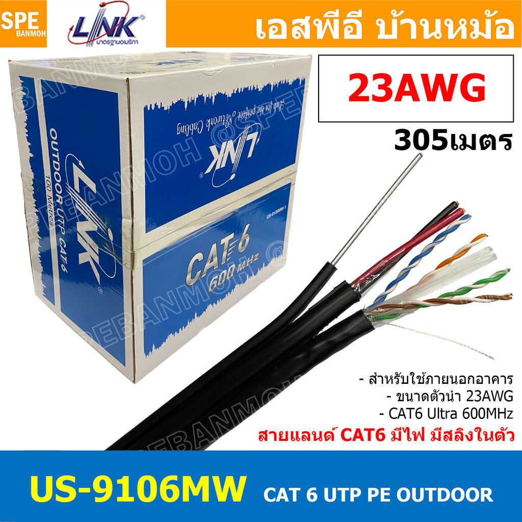 [ 305เมตร ] US-9106MW สายแลน LINK ภายนอก รุ่น US-9106MW CAT6 PE Power + Sling สายสัญญาณอินเตอร์เน็ท มีสายไฟ สลิง Link Lan Cable สายสีดำ CAT 6 UTP Enhanced CABLE 600 MHz PE OUTDOOR+POWER+Drop Wire Color Black CAT6 สายแลน Outdoor ราคา 13,039 บาท*ส่งฟรี