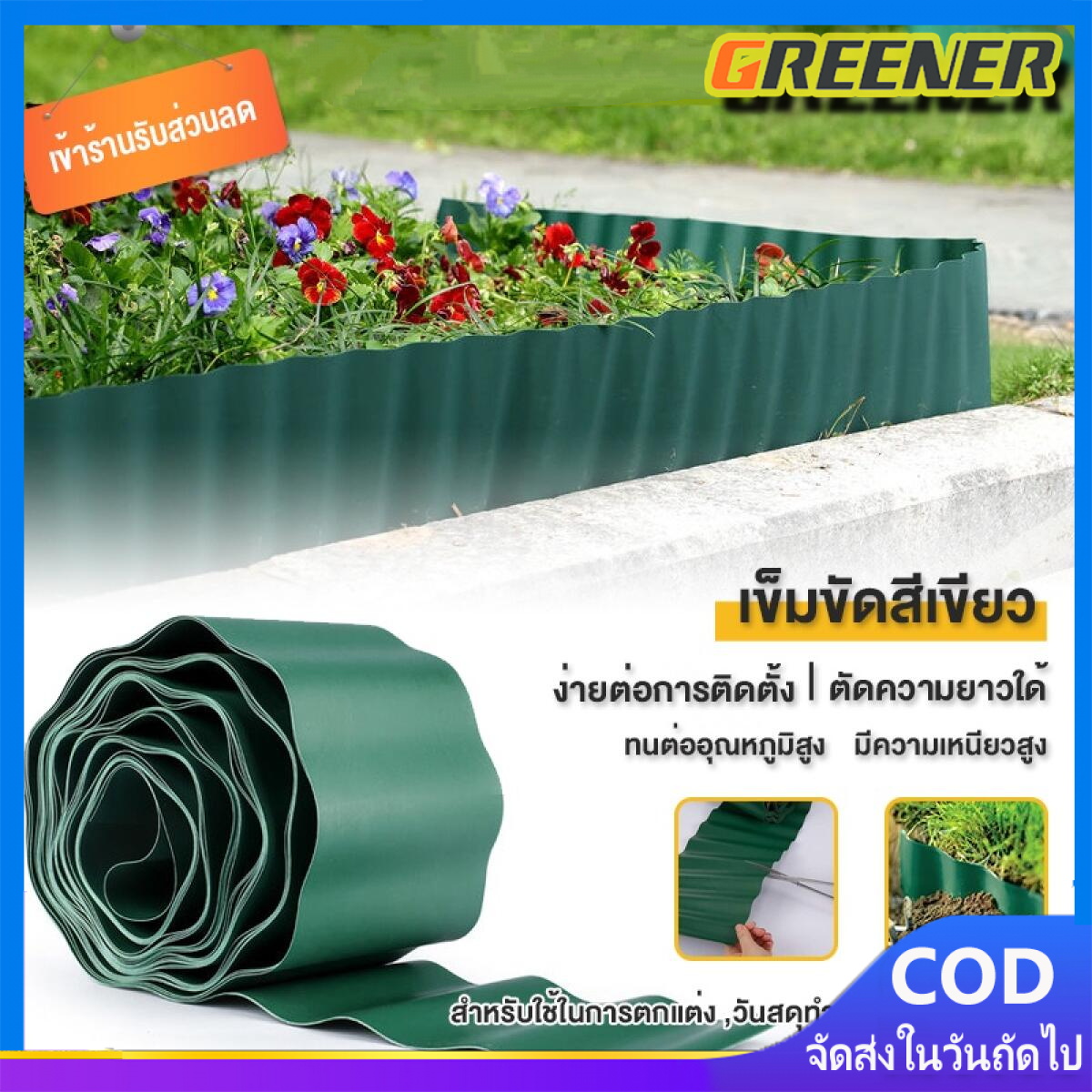 Greener ขอบกั้นดิน 20*900ซม ที่กั้นดินไหล ที่กั้นดิน ที่แบ่งดิน จัดสวน กั้นหญ้าและหิน (Border Curb) ขอบกั้นหญ้าและดิน ราคา 139 บาท*ส่งฟรี