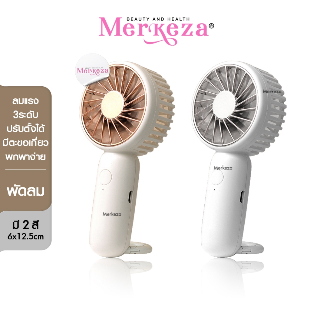 Merkeza Portable Fan พัดลมมินิ พกพา ขนาดเล็ก มินิมอล อุปกรณ์ แคมป์ปิ้ง ให้ความเย็น พัดลม ชาร์จแบต ตั้งโต๊ะ ราคา 290 บาท*ส่งฟรี