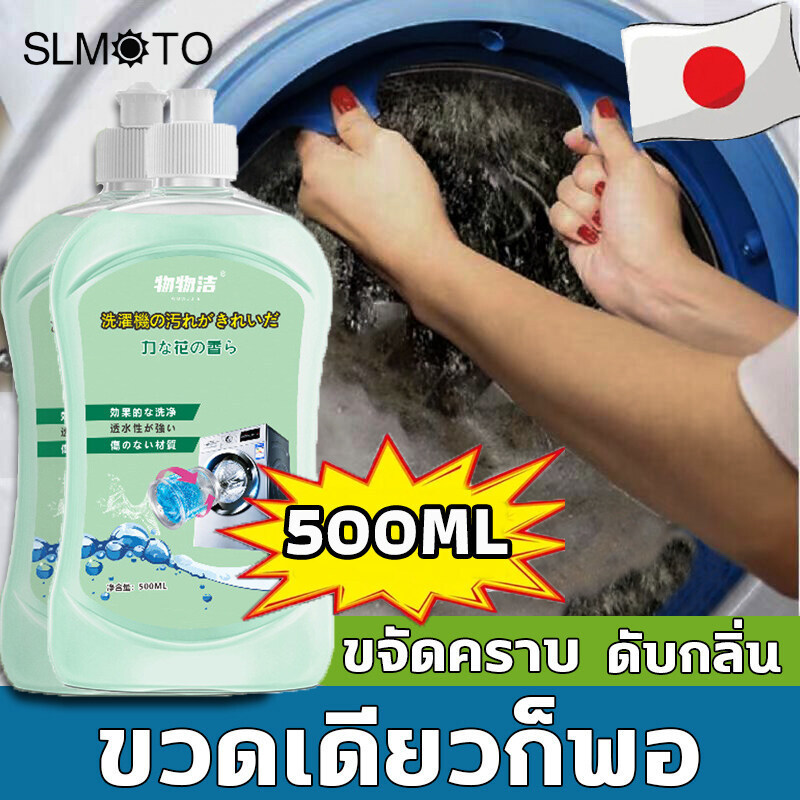 คุณภาพญี่ปุ่น!! น้ำยาล้างเครื่องซักผ้า ผงล้างเครื่องซักผ้า ล้างเครื่องซัก ล้างถังซักผ้า ชนิดน้ำละลายดีกว่าผง ล้างเครื่องซักผ้า อัตราการต้านเชื้อแบคทีเรีย 99% ขจัดสิ่งสกปรก กันเชื้อรา สดชื่นและดับกลิ่น ทำความสะอาดเครื่องซักผ้า washing machine cleaner ราคา 38 บาท*ส่งฟรี