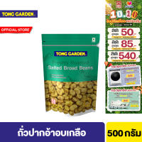 ทองการ์เด้น ถั่วปากอ้าอบเกลือ 500ก. Tong Garden Broad Bean Salted 500g.