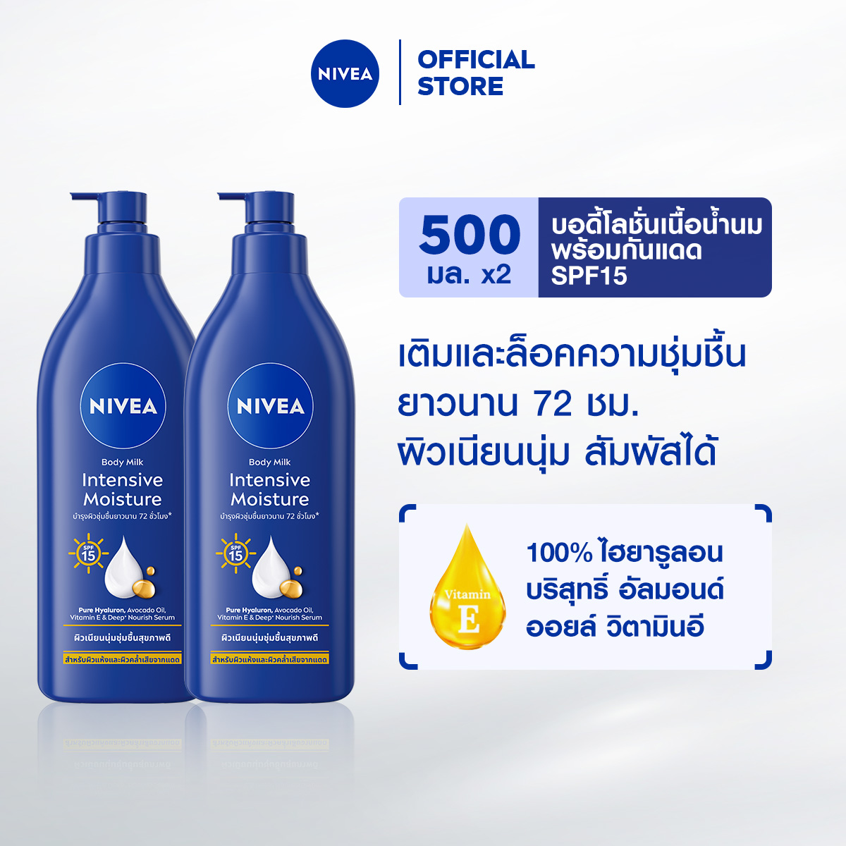 นีเวีย บอดี้ มิลค์ อินเทนซีฟ มอยส์เจอร์ เอสพีเอฟ15 500 มล. 2 ชิ้น NIVEA โลชั่น