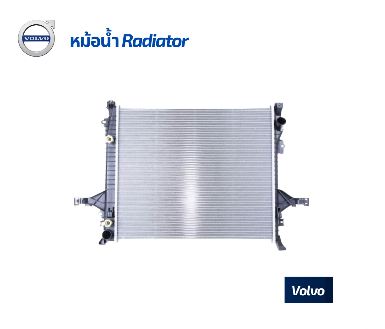 อุปกรณ์ประดับยนต์และชิ้นส่วนยานยนต์ หม้อน้ำรถยนต์วอลโว่ Volvo xc40 xc60 s60 model ปี 2003-2006 หม้อน้ำคุณภาพสำหรับรถยนต์ หม้อน้ำรถยุโรป Volvo radiator หม้อน้ำรถยุโรป งาน oem