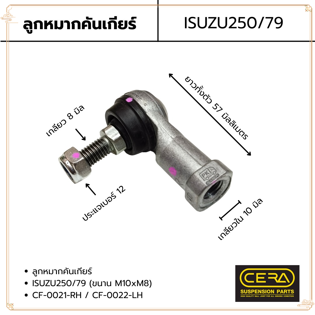 ลูกหมากสายเกียร์ ลูกหมากคันเกียร์ ISUZU S250/79 (ขนาน M10×M8) อย่างดี CERA CF-0021-RH / CF-0022-LH ราคา 135 บาท*ส่งฟรี