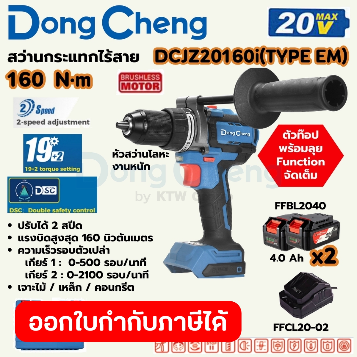DONG CHENG สว่านกระแทกไร้สาย 3 ระบบ 20 โวลต์ รุ่น DCJZ20160i (TYPE EM) แรงบิดสูงสุด 160 นิวตันเมตร ความเร็วรอบตัวเปล่า 0-2100 รอบ/นาที มอเตอร์ไร้แปรงถ่าน พร้อมแบตเตอรี่ 4Ah 2 ก้อนและแท่นชาร์จ (ดองเช็ง) - ยี่ห้อ DONG CHENG ราคา 5,940 บาท*ส่งฟรี