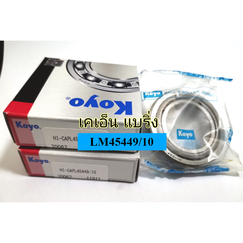 ลูกปืน HI-CAPL45449/10 ยี่ห้อ KOYO แท้ L 45449 L 45410 ลูกปืนล้อหลังใน Nissan B11 ราคา 129 บาท*ส่งฟรี