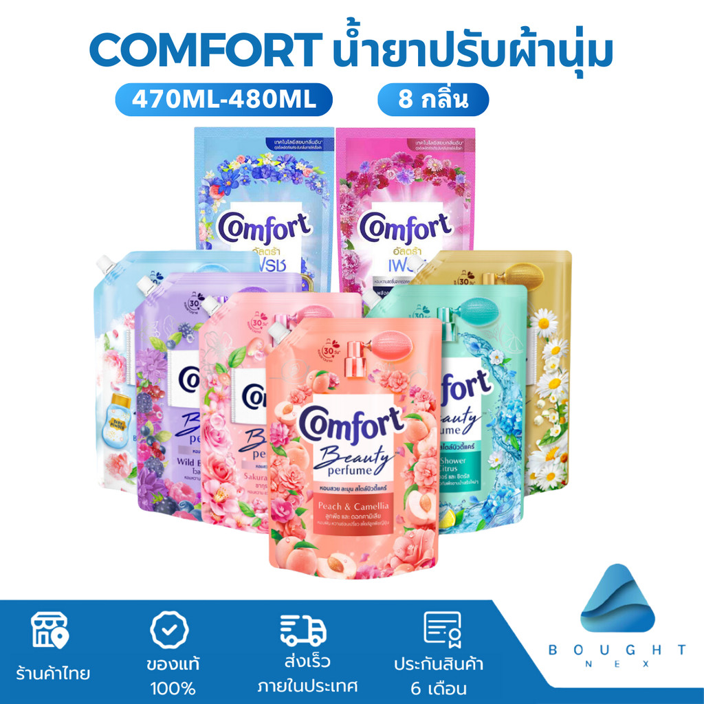 Comfort คอมฟอร์ท น้ำยาปรับผ้านุ่ม ขนาด 475ml-480ml อัลตร้า บิวตี้เพอร์ฟูม หอมติดผ้ายาวนาน ราคา 48 บาท*ส่งฟรี