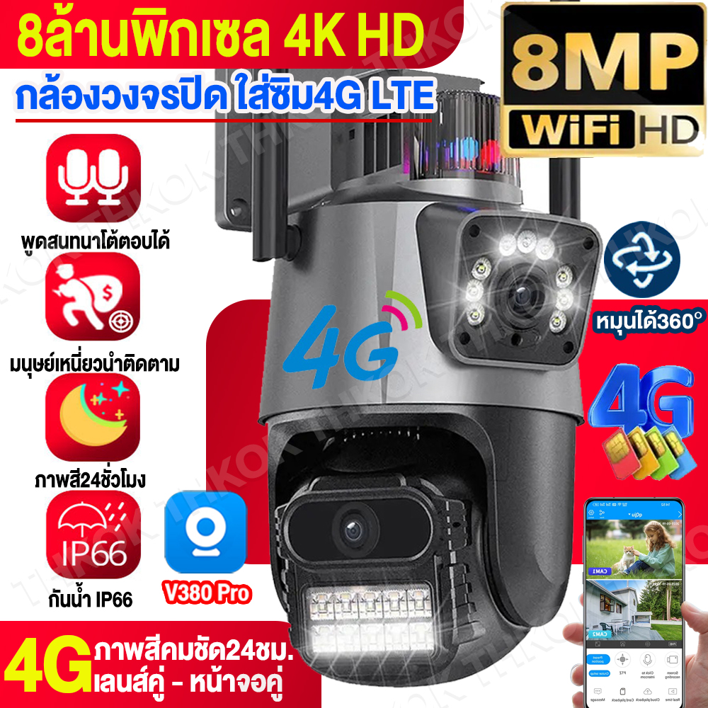 V380 Pro 8MP กล้องวงจรปิด ใส่ชิม 4G ไร้สาย 2เลนส์ ภาพคู่ IP Camera WIFI SIM แสดงภาพ2เลนส์พร้อมกัน กล้องวงจรปิด Outdoor สำหรับใช้กลางแจ้ง กะนน้ำกันแดด ภาพคมชัด24 ชม. กลางคืนชัดสุดๆ ราคา 731 บาท*ส่งฟรี