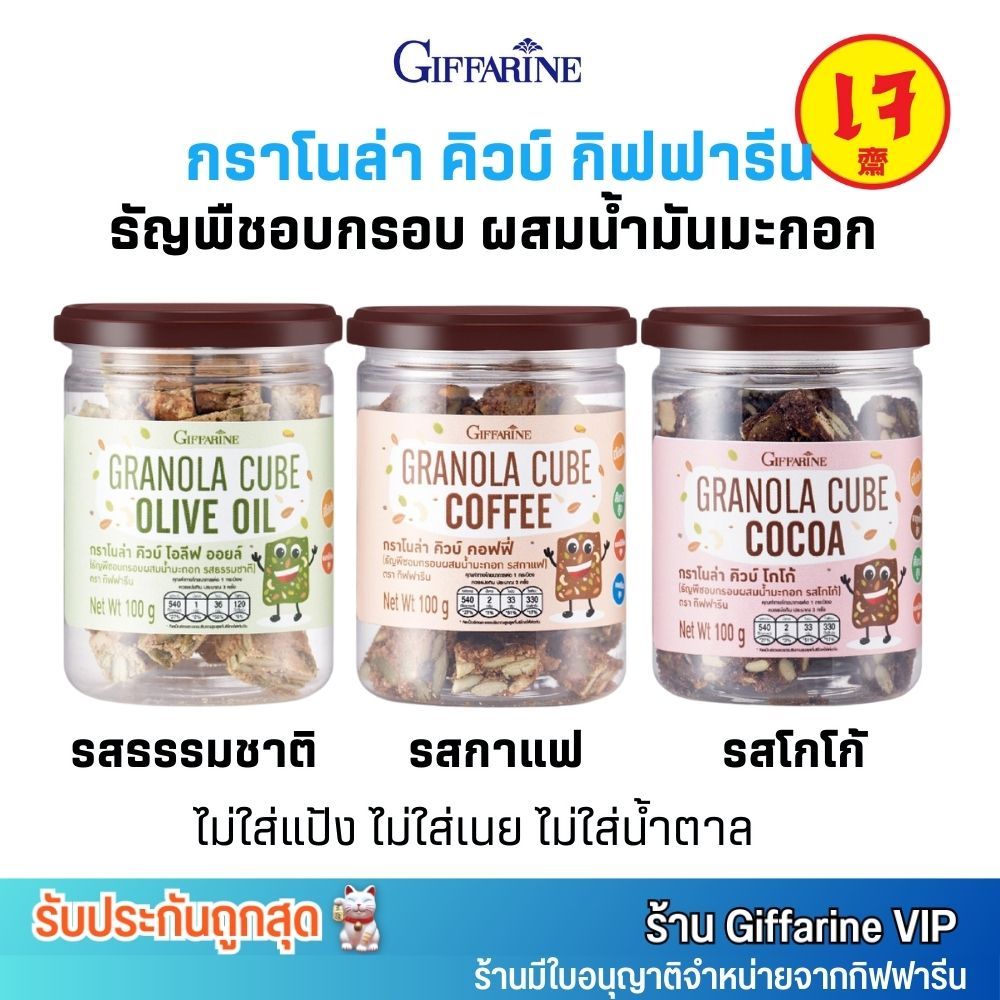 กิฟฟารีน กราโนล่า คิวบ์ โกโก้ กาแฟ ธัญพืชอบกรอบ ผสมน้ำมันมะกอก Giffarine Granola Cube Crispy cereal ราคา 100 บาท*ส่งฟรี