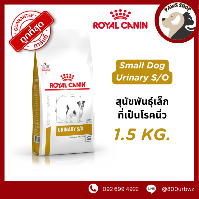 Royal Canin Small Dog Urinary S/O 1.5 KG อาหารเม็ดสำหรับสุนัขพันธุ์เล็กที่เป็นโรคนิ่ว ราคา 1,019 บาท*ส่งฟรี