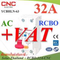 32A RCBO 2P เบรกเกอร์กันดูด AC L-N 30mA Residual Current Circuit Breaker MCB CNC รุ่น RCBO-32A-CNC ST