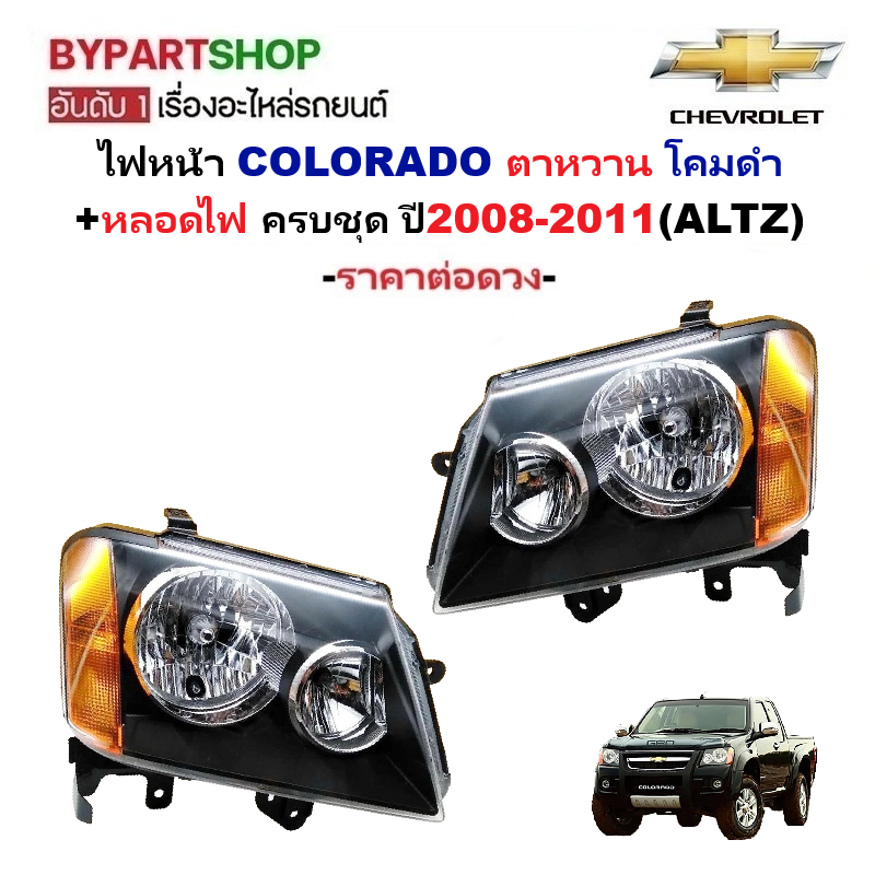 ไฟหน้า CHEVROLET COLORADO(โคโลราโด) ตาหวาน โคมดำ ครบชุด ปี2008-2011 (งานO.E.M ATZ) -ราคาต่อดวง- ราคา 2,675 บาท*ส่งฟรี