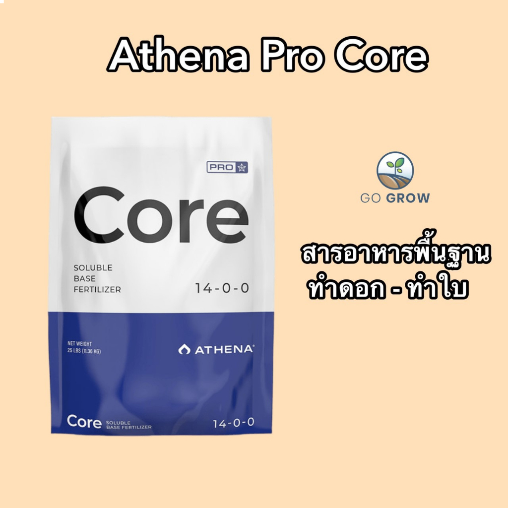 [สินค้าพร้อมจัดส่ง]⭐⭐ของแท้ ปุ๋ย Athena Core Pro lineขนาด 2lb ให้สารอาหารพื้นฐานทุกขั้นตอนของการเจริญเติบโต[สินค้าใหม่]จัดส่งฟรีมีบริการเก็บเงินปลายทาง⭐⭐ ราคา 1,684 บาท*ส่งฟรี