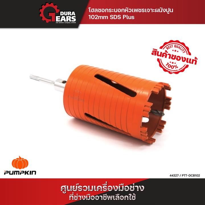 Pumpkin พัมคิน - Xtreme โฮลซอกระบอกหัวเพชรเจาะผนังปูน SDS PLUS มีขนาดให้เลือก ขนาด 4"/44327 ราคา 3,500 บาท*ส่งฟรี