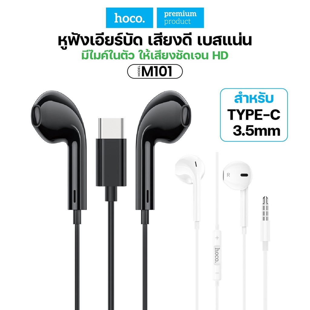 HOCO M101 หูฟังแบบมีสายหัว Type-C/Aux3.5MM สำหรับAndroid Stereo Sound Small Talk เสียงดี มีไมค์ในตัว ราคา 55 บาท*ส่งฟรี