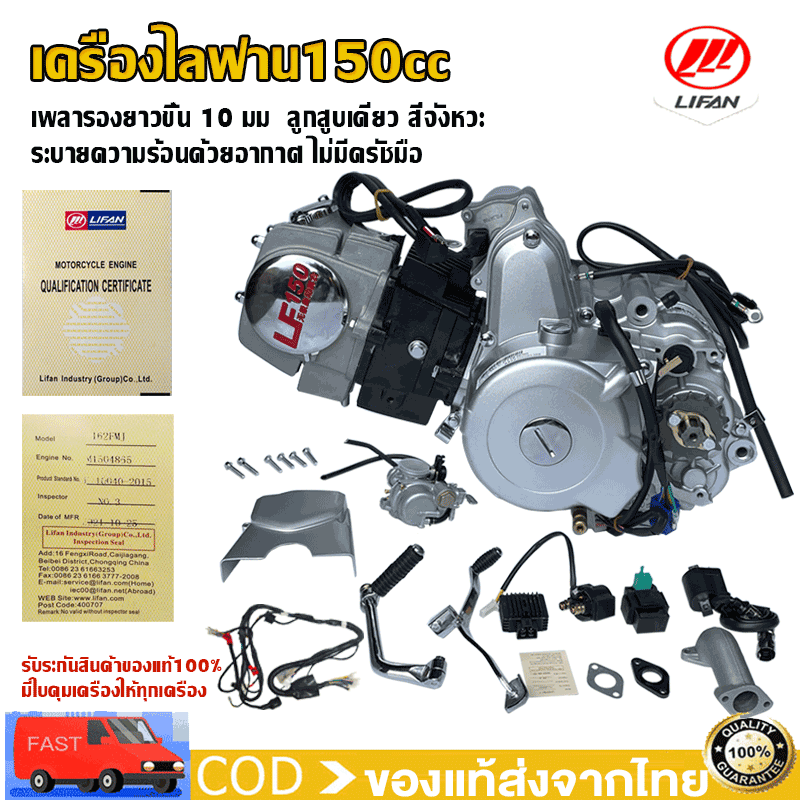 (Receive a Free Coupon of 500฿) Lifan 150Cc Engine, Horizontal Cylinder, Size 150 Cc, Lifan (Lifan) Motorcycle Engine, Electric Start, No Manual Choke, Foot Start, Legal. ราคา 9,590 บาท*ส่งฟรี
