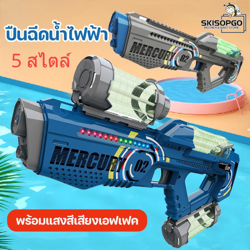 SKISOPGO COD ปืนฉีดน้ำไฟฟ้า ปืนฉีดน้ำสะพายหลัง ความจุขนาดใหญ่ ยิงอัตโนมัติ ระยะยิงสูงสุด 10 เมตร มีเอฟเฟกต์แสงและเสียง ราคา 379 บาท*ส่งฟรี