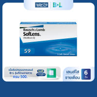 Bausch & Lomb SofLens59 รายเดือน คอนแทคเลนส์ใส บลอช แอนด์ ลอมบ์ จำนวน/กล่อง 6 ชิ้น