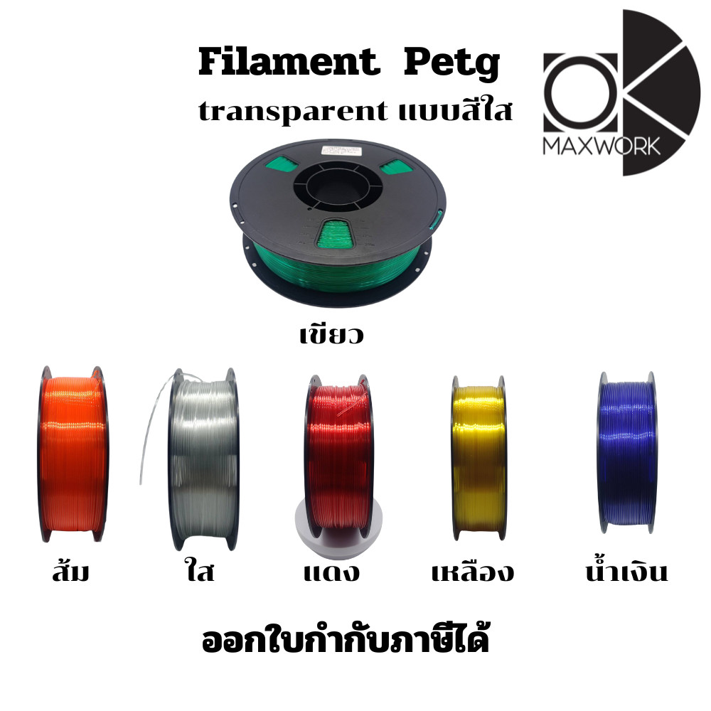 Filament 3dเส้นใยพลาสติก Ok Maxwork Petg แบบใส(transparent) ขนาด 1.75 mm. น้ำหนัก 1 kg. มีสีให้เลือก ราคา 340 บาท*ส่งฟรี
