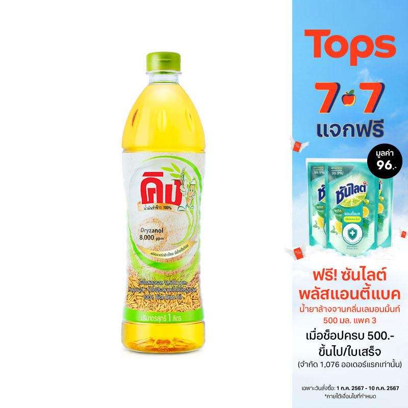 คิงน้ำมันรำข้าว 1ลิตร ราคา 78 บาท*ส่งฟรี