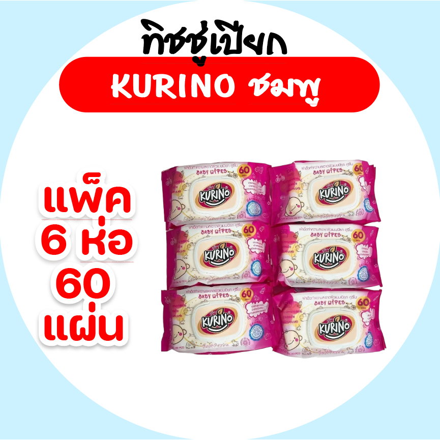 เซท 6 ห่อ Kurino คุริโนะ กระดาษทิชชู่เปียก ห่อ 60แผ่น สูตรอ่อนโยน ทำความสะอาด ราคา 110 บาท*ส่งฟรี