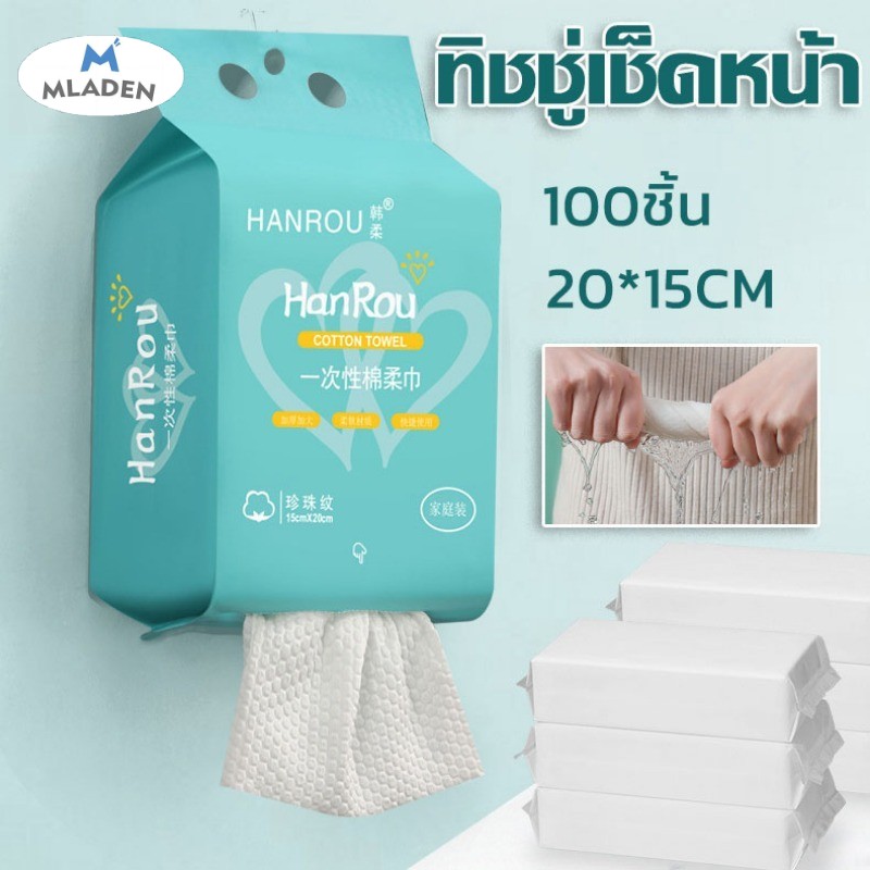MlaDen ผ้าเช็ดหน้าแบบใช้แล้วทิ้ง 100 ชิ้น ทิชชู่เช็ดหน้า ผ้าฝ้าย ผ้าเช็ดหน้า เช็ดเครื่องสำอางค์ แผ่นใหญ่ หนา เหนียว นุ่ม ราคา 26 บาท*ส่งฟรี