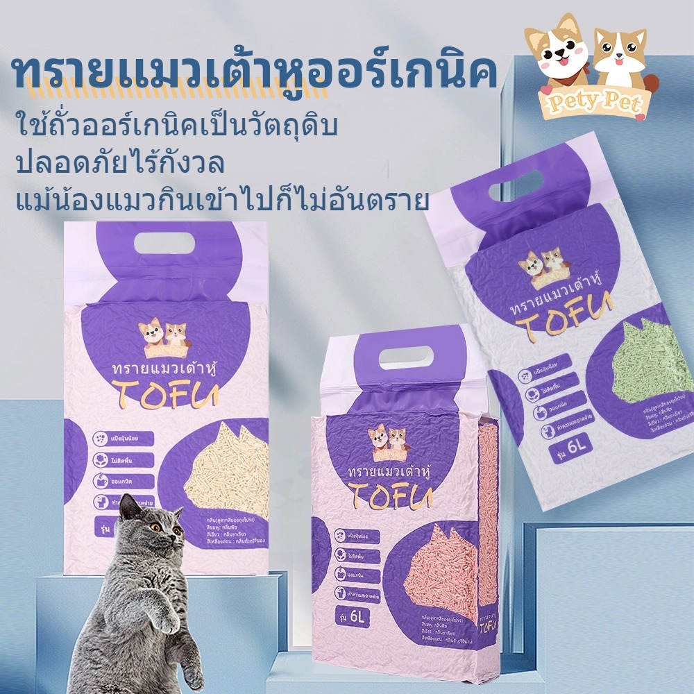 【พร้อมส่ง】แบรนด์PetyPet ทรายแมวเต้าหู้ออร์แกนิค100% แบบพิเ
