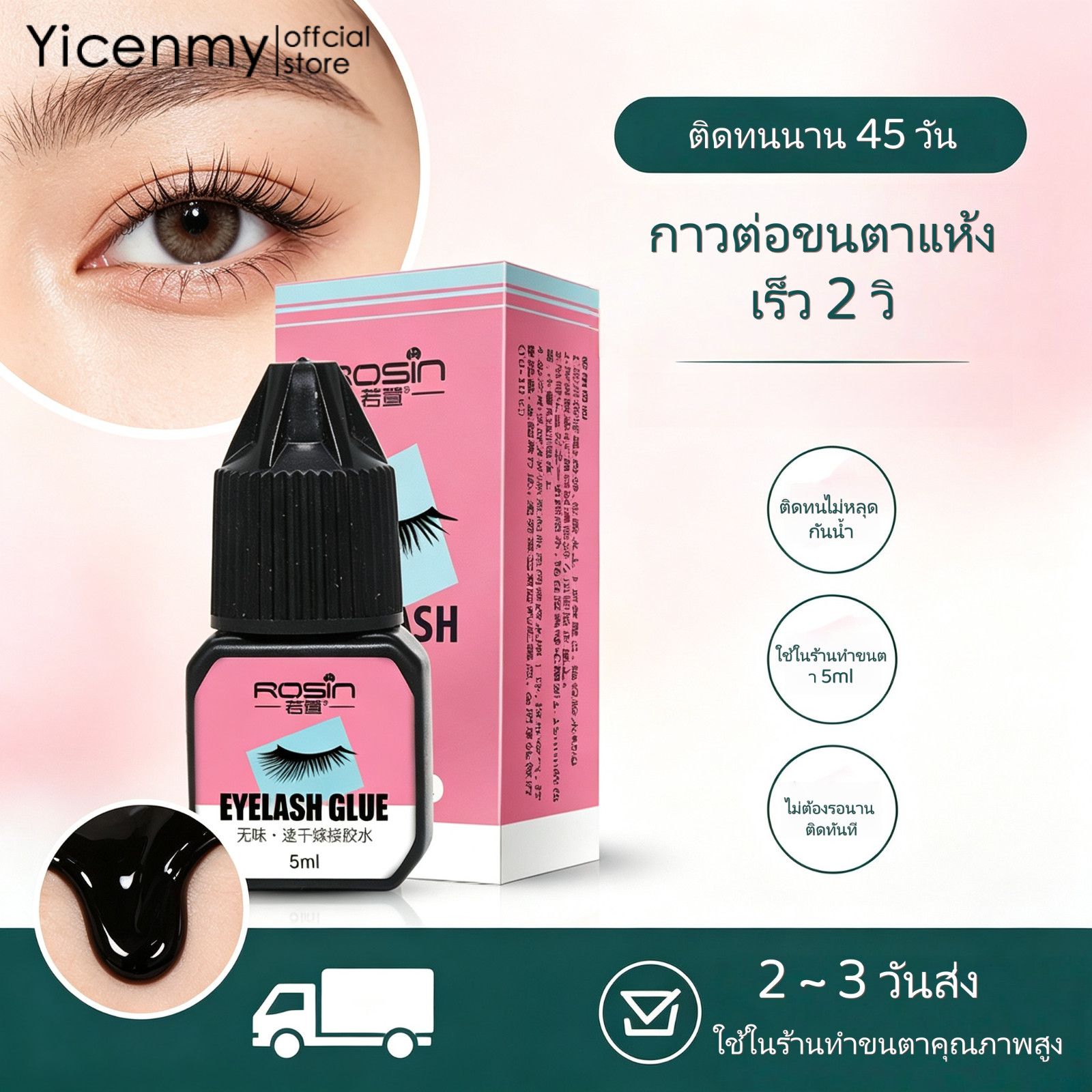 Yicenmy [2 ~ 3 วันส่ง]ROSIN กาวต่อขนตาแห้งเร็ว 2 วิ ติดทนไม่หลุด กันน้ำ ใช้ในร้านทำขนตา 5ml ราคา 94 บาท*ส่งฟรี