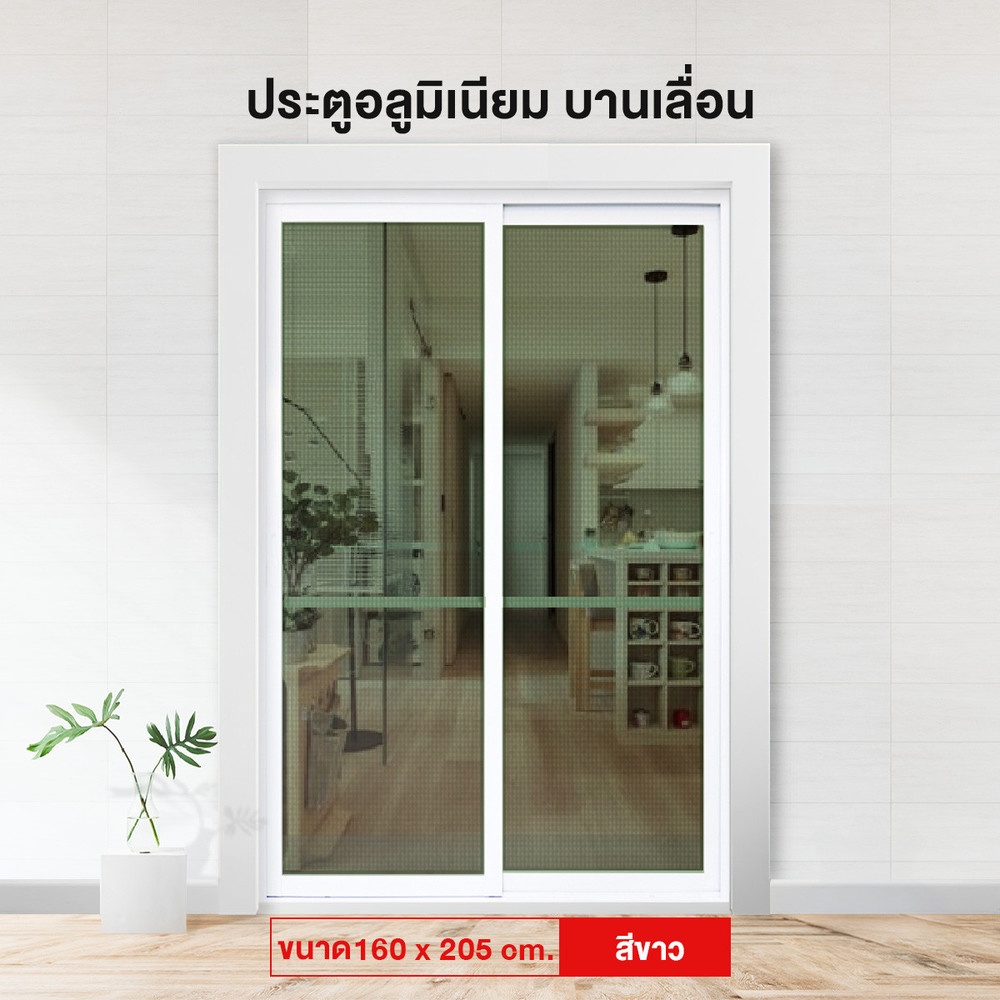 VERNO Official RAKANGTHONG ประตูบานเลื่อนอลูมิเนียม 160x205 cm. สีขาว แบรนด์แท้ ราคา 8,191 บาท*ส่งฟรี
