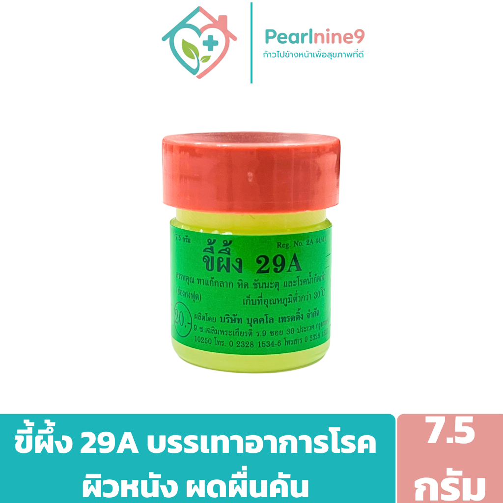 ขี้ผึ้ง 29A ยาทาภายนอกสำหรับรักษาโรคผิวหนัง เช่น กลาก หิด ชันนะตุ และโรคน้ำกัดเท้า ขนาด 7.5กรัม.