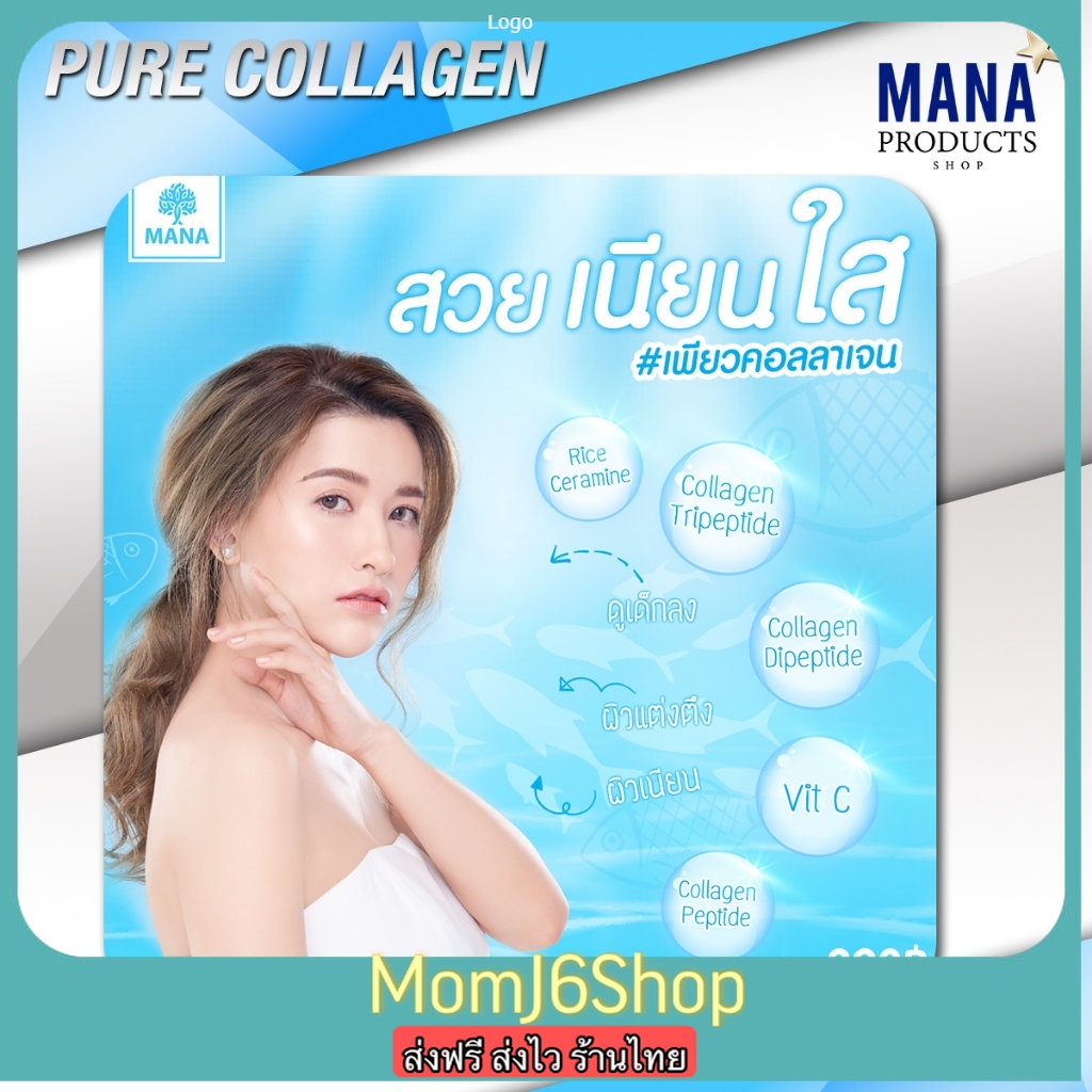 ส่งฟรี เพียวคอลลาเจน คอลลาเจน จาก มานา เพื่อสุขภาพ PURE COLLAGEN MANA ราคา 290 บาท*ส่งฟรี