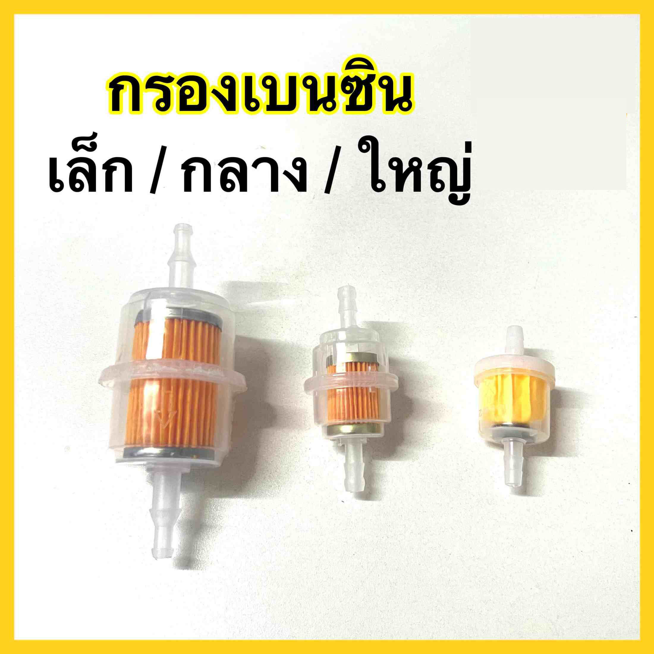 Gasoline Filters in 3 Sizes: Small (with Magnet) / Medium / Large. Gasoline Filters, Quality Products, Meets Standards, Ready for Delivery. ราคา 4 บาท*ส่งฟรี
