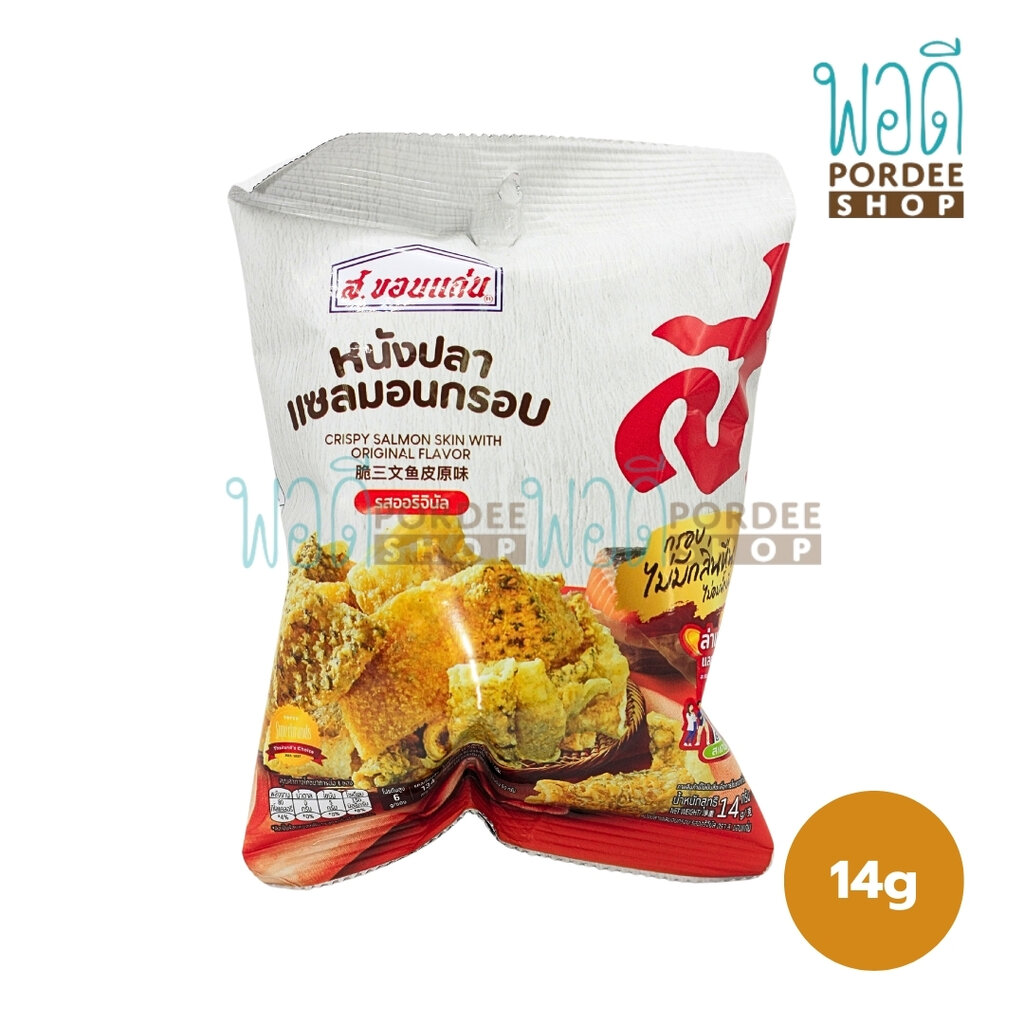 ส.ขอนแก่น หนังปลาแซลมอนกรอบ รสออริจินัล 14 กรัม (ซอง) ราคา 29 บาท*ส่งฟรี