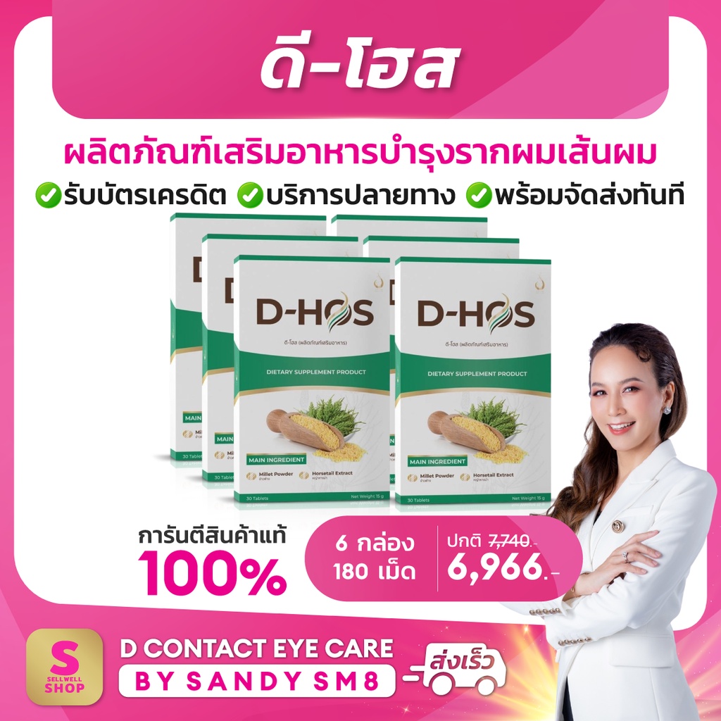 ดี-โฮส D-HOS (6 กล่อง) อาหารเสริมบำรุงรากผมเส้นผม และรักษาผมร่วง ป้องกันผมแตกปลาย ผมดก เงามีน้ำหนัก ของแท้ D NETWORK ราคา 7,740 บาท*ส่งฟรี