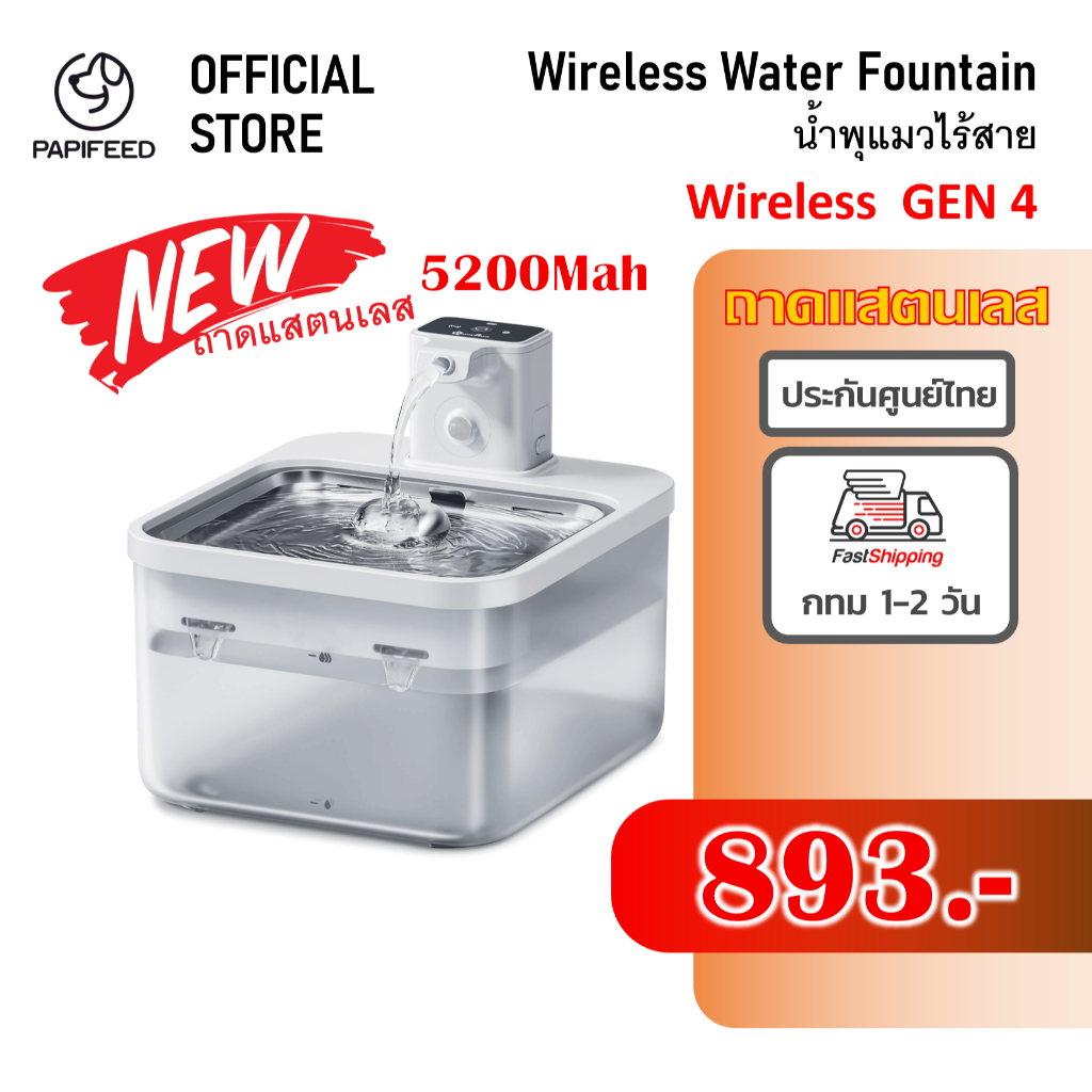 Papifeed น้ำพุไร้สาย V4 ประกันศูนย์ไทย น้ำพุแมว น้ำพุสุนัข ราคา 600 บาท*ส่งฟรี