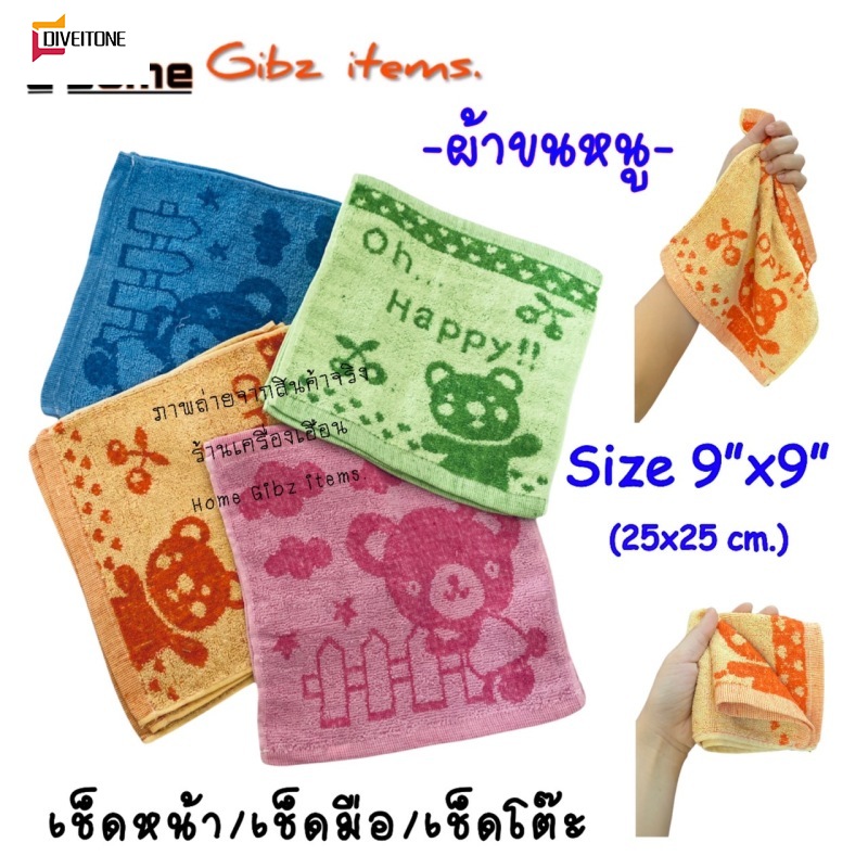 ผ้าเช็ดหน้า/เช็ดมือ/เช็ดโต๊ะ*ผ้าขนหนู*ขนไม่รุ่ย ราคา 9 บาท*ส่งฟรี