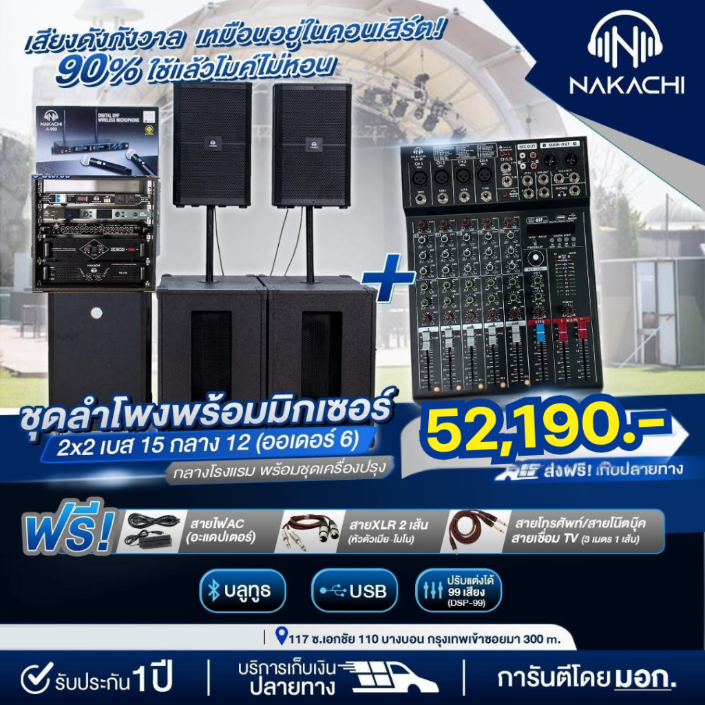 พร้อมส่ง ชุดลำโพง NAKACHI ชุดเครื่องเสียงกลางเเจ้ง + มิกซ์ เบส15 กลางโรงแรม 12 สูตร ออเดอร์ 6 ครบชุดพร้อมฟัง ราคา 72,190 บาท*ส่งฟรี