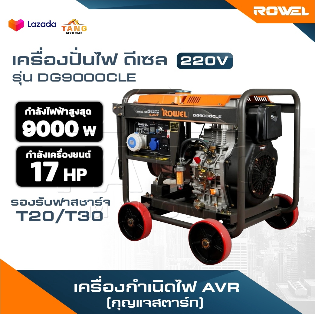 อุปกรณ์แต่งสวนและกลางแจ้ง Rowel เครื่องปั่นไฟ ดีเซล รุ่น DG9000CLE 9000 วัตต์ 220V 17HP กุญแจสตาร์ท ปั่นไฟ AVR เครื่องกำเนิดไฟ ปั่นไฟ ราคา 88,350 บาท*ส่งฟรี