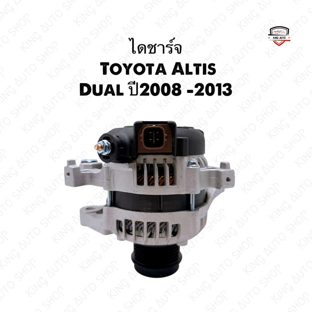 ✅พร้อมส่ง✅ไดชาร์จโตโยต้า อัลติส Toyota Altis Dual ปี2008-2013 เครื่องดูโอ้ ไดใหม่เกรดดี 12V. 80A รับประกัน 6 เดือน ราคา 3,290 บาท*ส่งฟรี