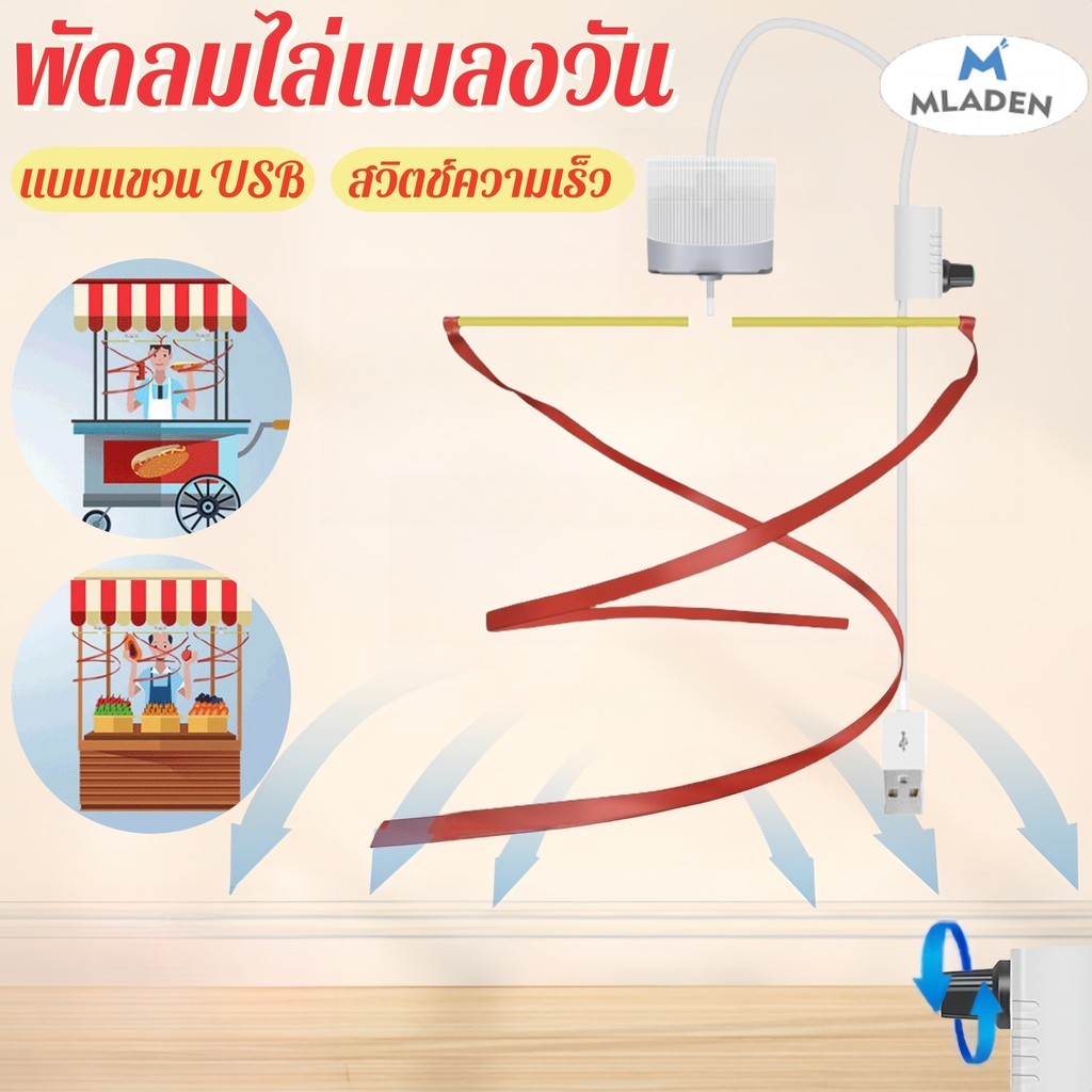 MLADEN พัดลมไล่แมลงวัน พัดลมไล่ยุง แมลงวัน และแมลง แบบแขวน Usb เหมาะสำหรับตลาดขายเนื้อ ครัว ราคา 162 บาท*ส่งฟรี