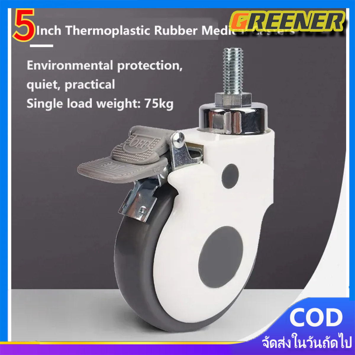 Greener ล้อ เตียง ผู้ป่วย ล้ออะไหล่เตียงผู้ป่วย ขนาด5นิ้ว ล้อแบบมีเบรค ล้อเตียงพยาบาล ล้อเตียงคนไข้ ราคา 293 บาท*ส่งฟรี