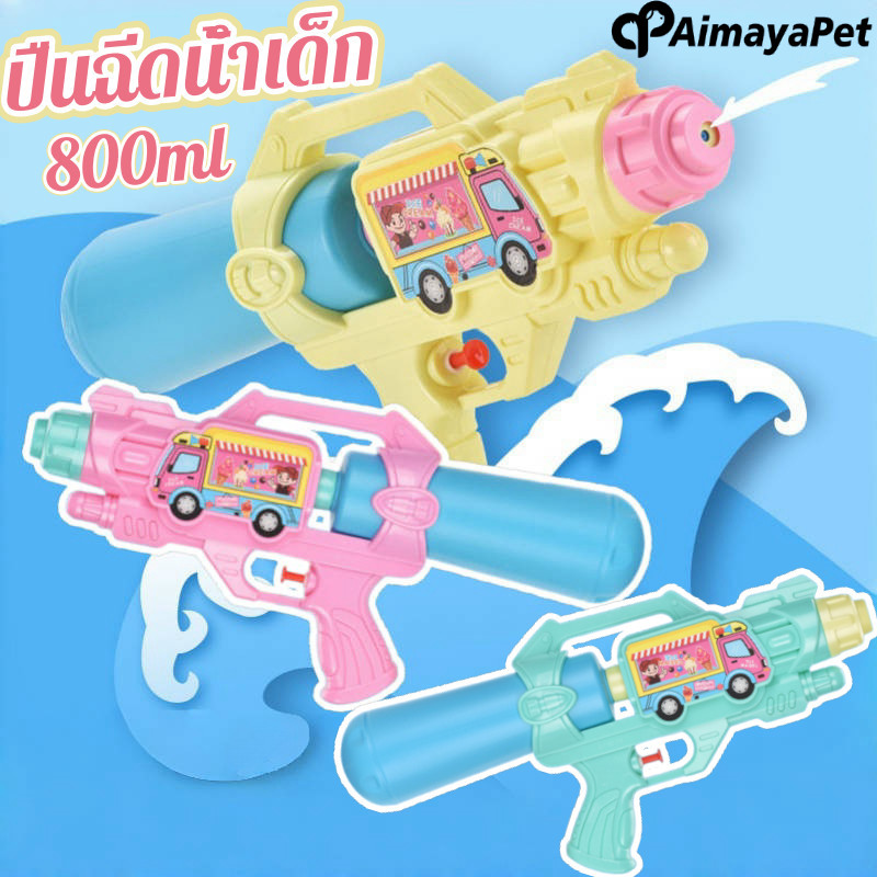Aimayapet ปืนฉีดน้ำ ใหม่ ปืนฉีดน้ำเด็ก 800ml ของเล่นเทศกาลน้ำกระเซ็น สไตล์การ์ตูน ของเล่น ราคา 46 บาท*ส่งฟรี