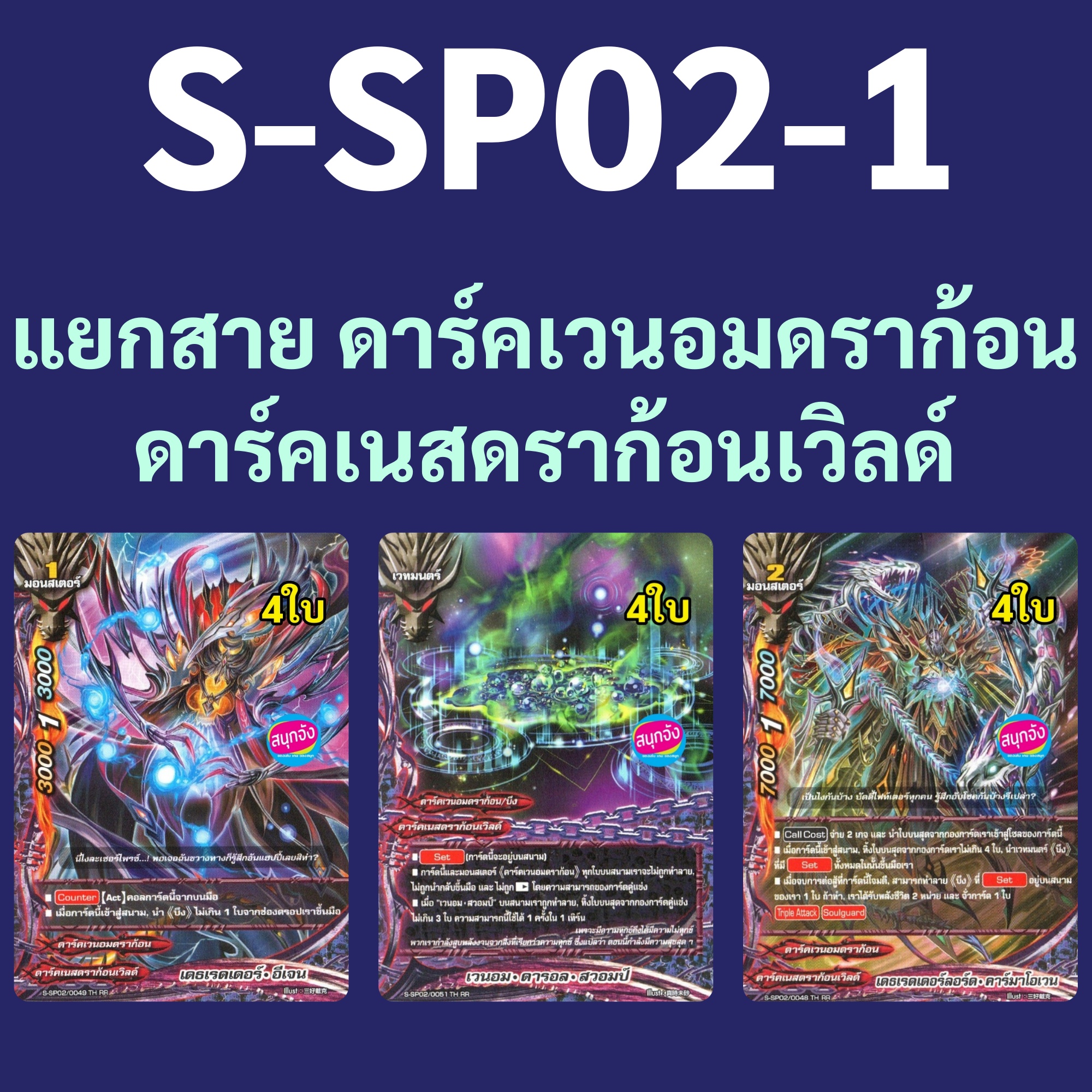 บัดดี้ไฟท์ S-SP02-1 แยกสาย ดาร์คเวนอมดราก้อน ดาร์คเนสดราก้อนเวิลด์ 24.25.28 ราคา 79 บาท*ส่งฟรี