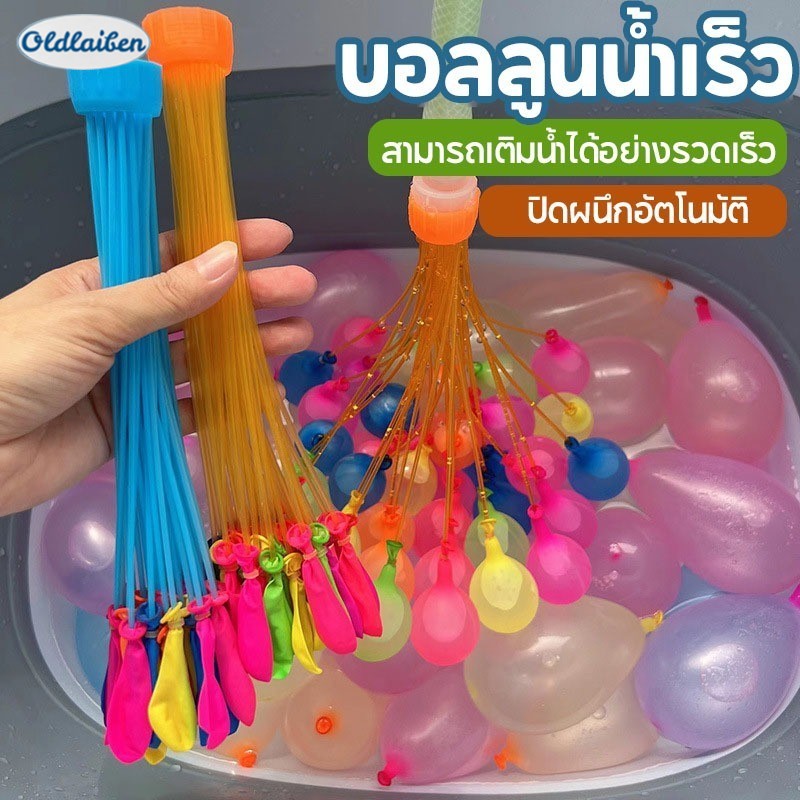 Oldlaiben ลูกโป่งน้ำ 1 พวงมี 37 ลูก/3 พวงมี 111 ลูก สงกรานต์อยู่บ้าน ราคา 29 บาท*ส่งฟรี